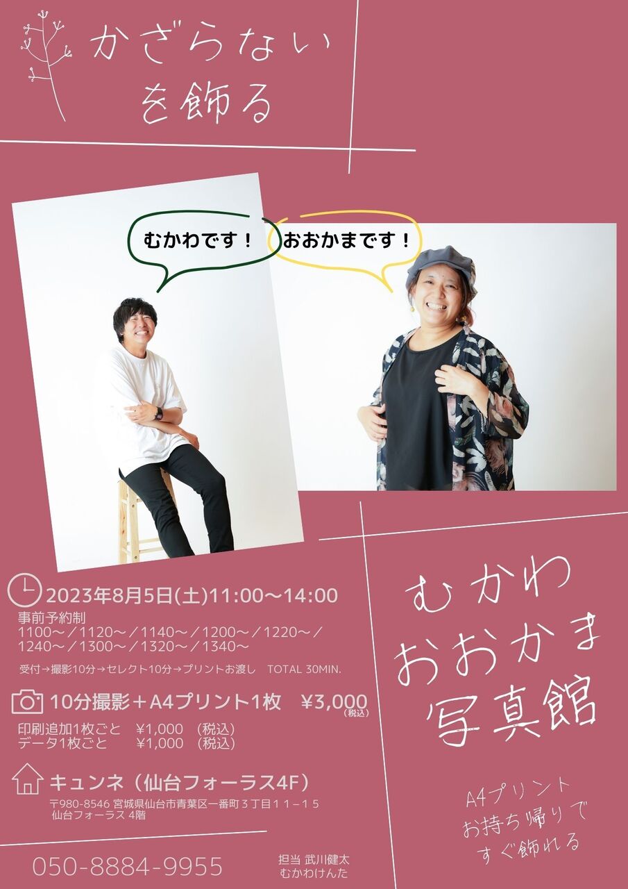 8月5日【かざらないを飾る】むかわおおかま写真館