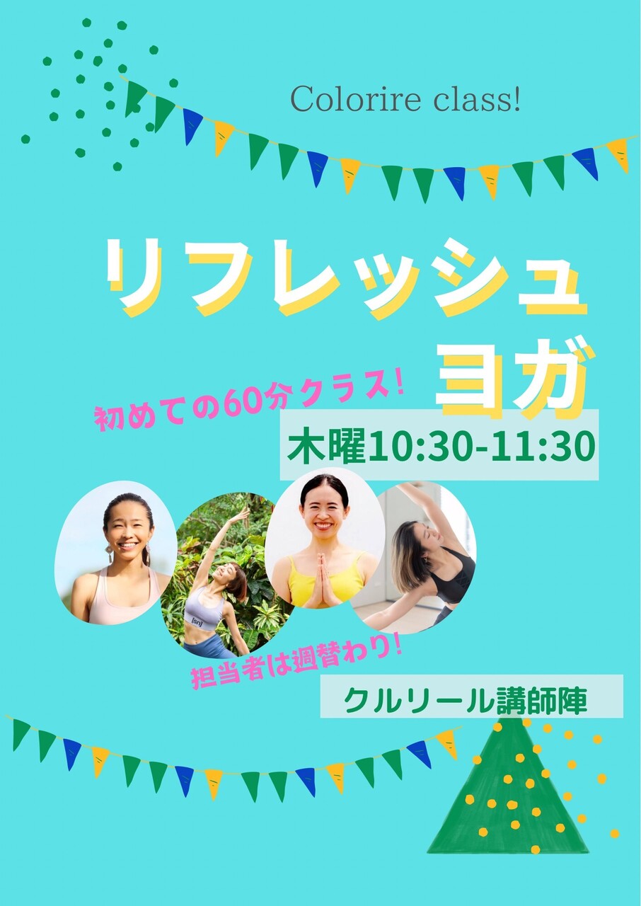 【60分クラス】リフレッシュヨガ　Level★　※担当交代制