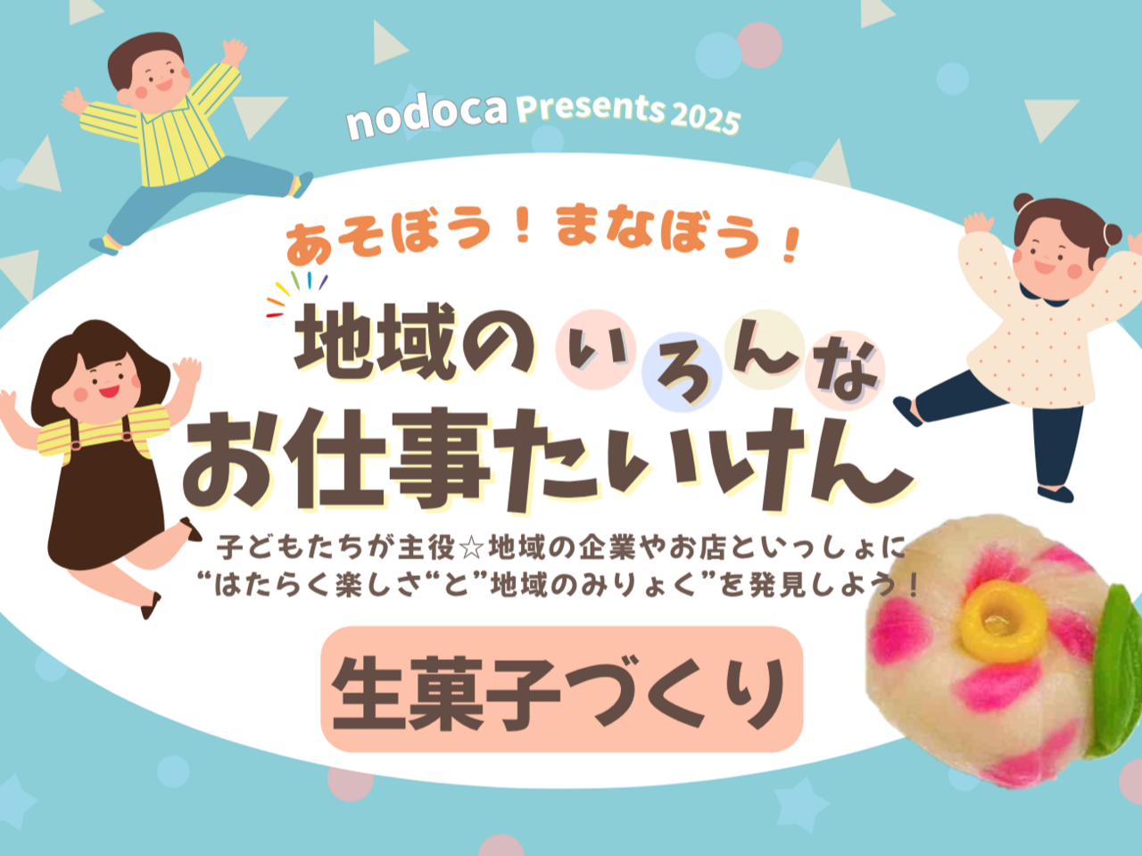 お仕事たいけん　生菓子づくり