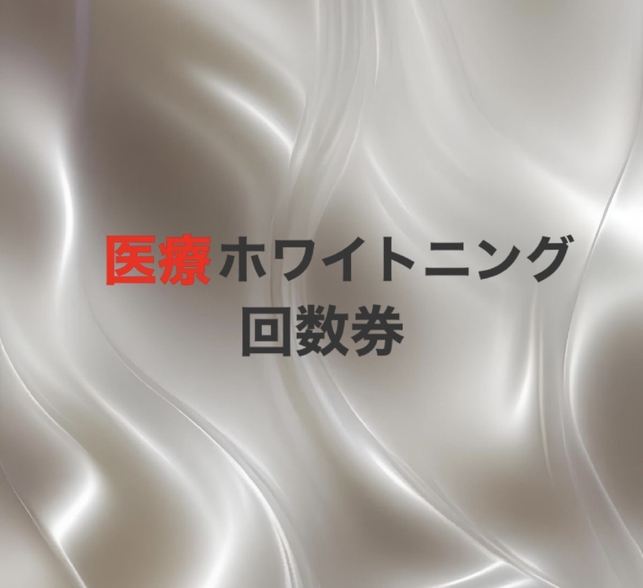 【医療ホワイトニングご契約のお客様】