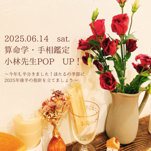 小林先生の算命学・手相鑑定 6/14(土)