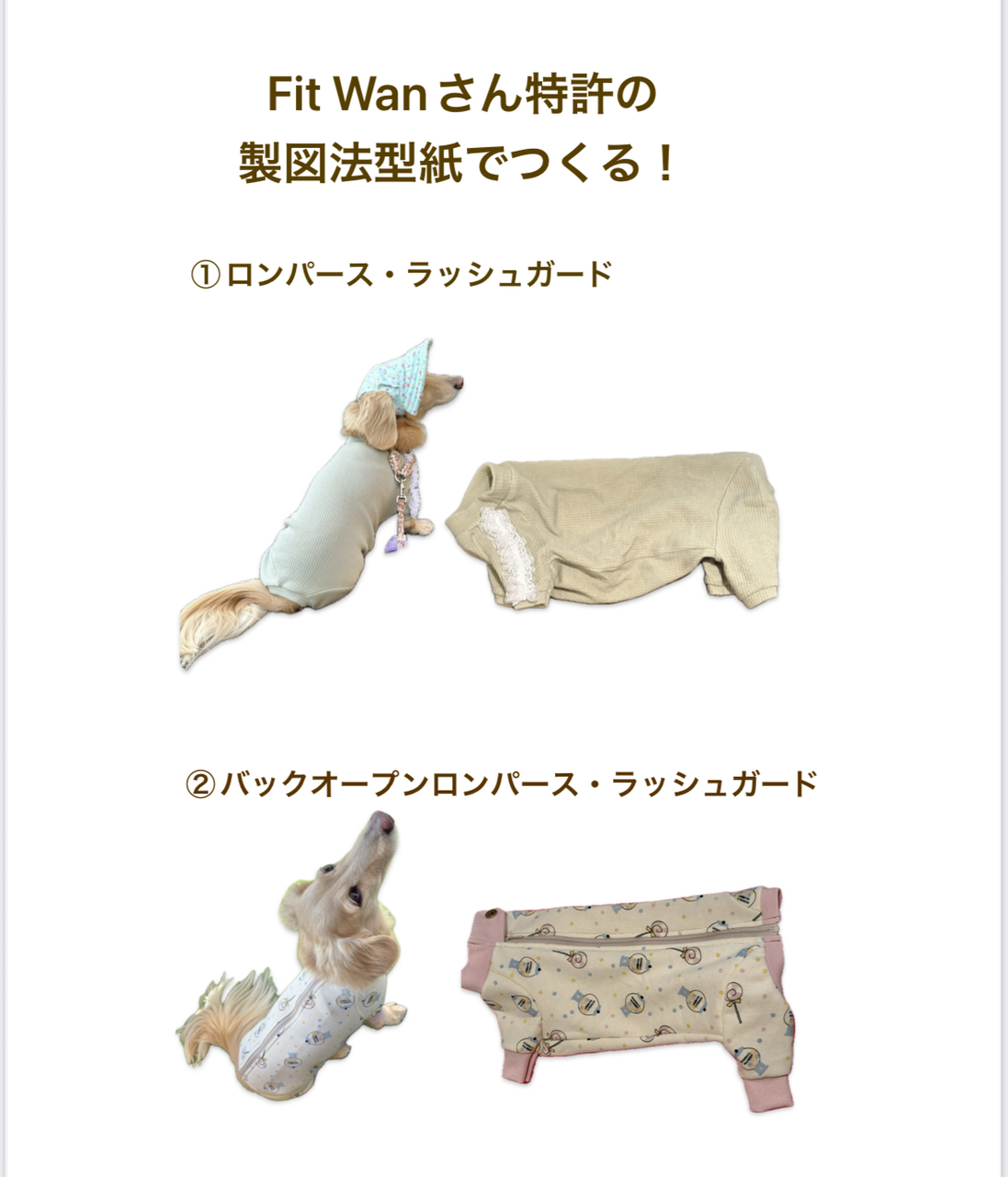 Fit Wanさん特許の製図法型紙でつくる!ロンパース・ラッシュガード講座
