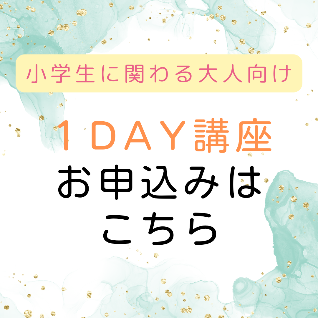 小学生に関わる大人のための「生」教育 1DAY講座