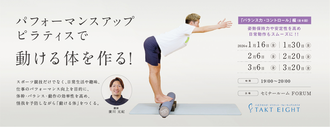 TAK0004:（単発受講専用）1月～3月限定　パフォーマンスアップピラティス 「バランス力・コントロール」編　