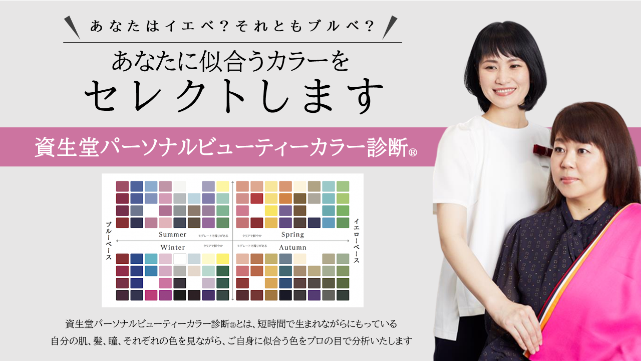  【佐賀県佐賀市_3/17～18】 ゆめタウン佐賀_資生堂パーソナルビューティーカラー診断®