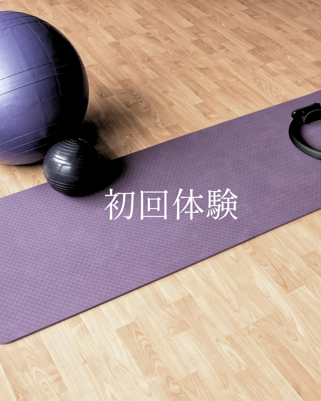 【初回体験】マットピラティス