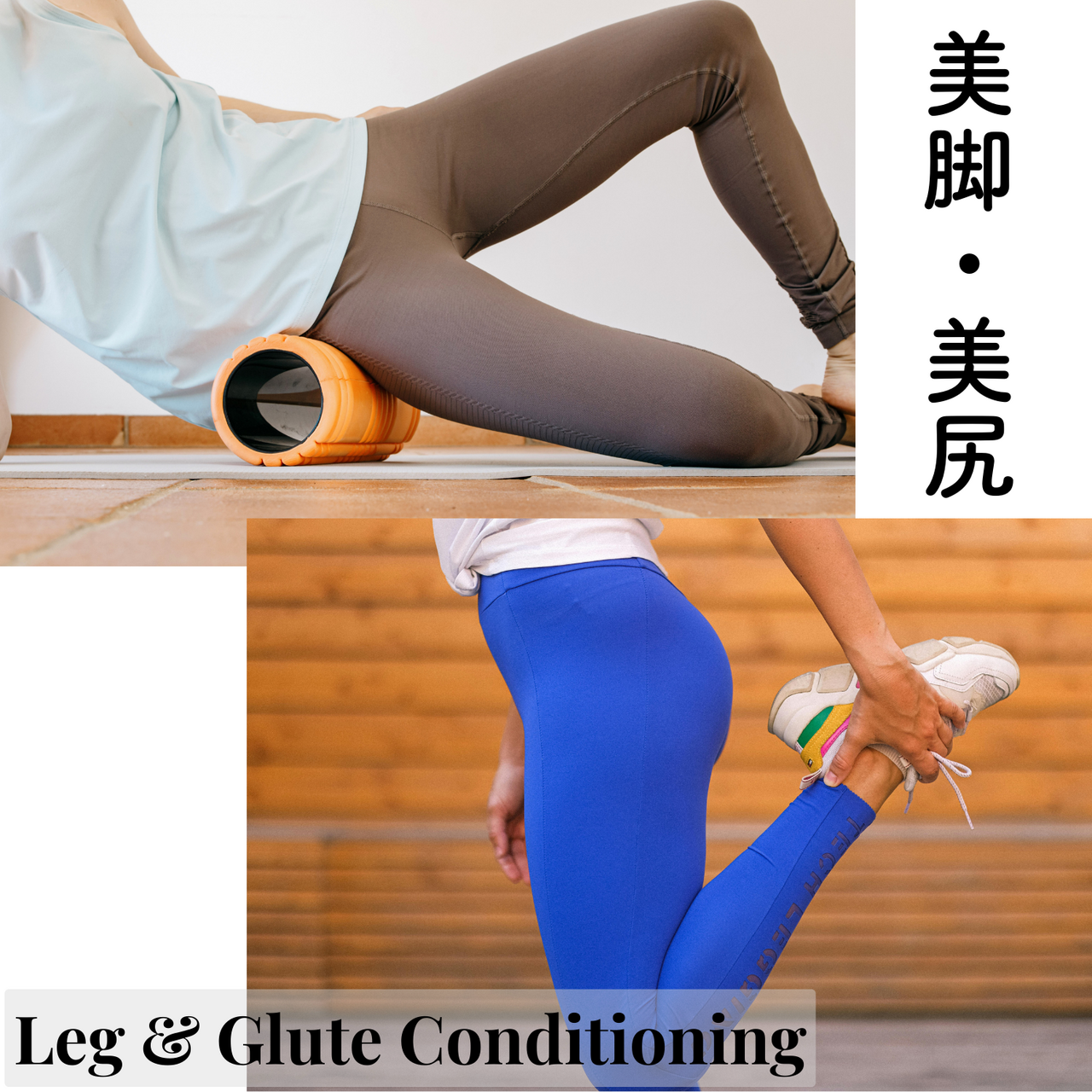 美脚美尻 / Leg & Glute Conditioning