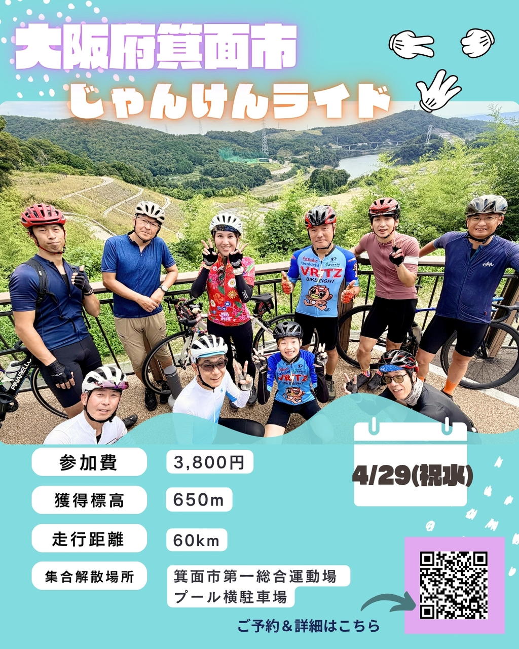 4/29（祝水）【大阪府】箕面市ラルプデュエズ北摂じゃんけんライド