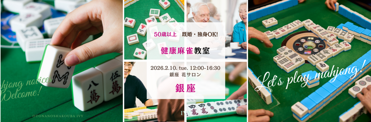 【男性＆女性】銀座 2/10(火) 50代60代 既婚&独身OK♪《未経験＆初心者大歓迎♪》おとなの健康麻雀教室♪