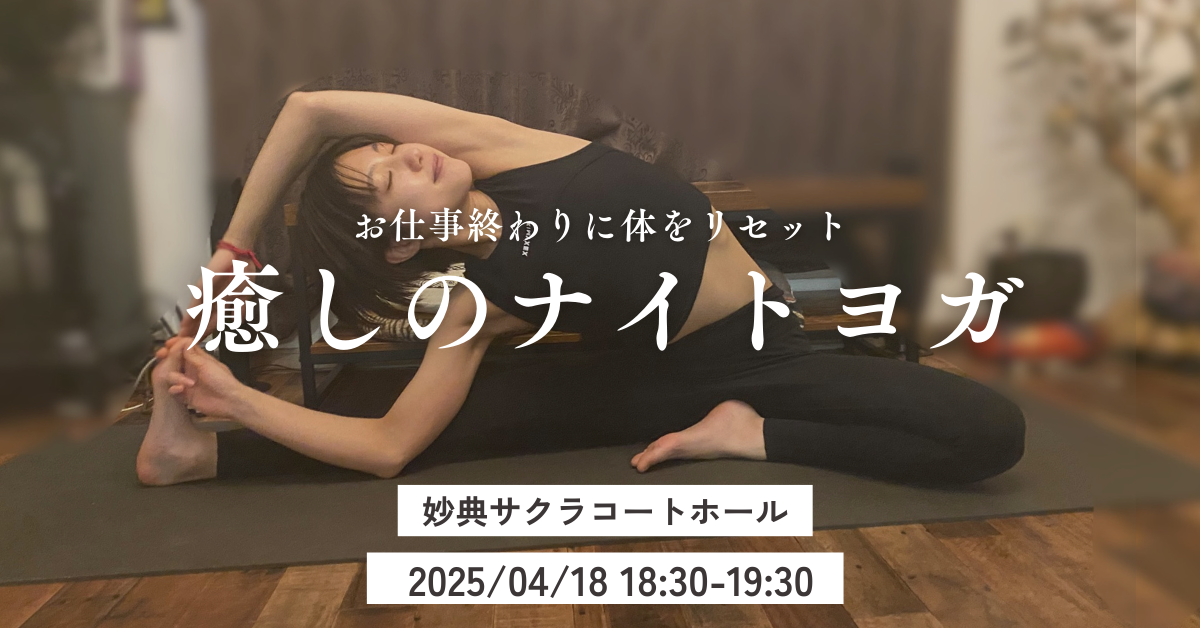 《妙典》4/18 (金)  癒しのナイトヨガ~お仕事終わりに身体をリセット･リラックス