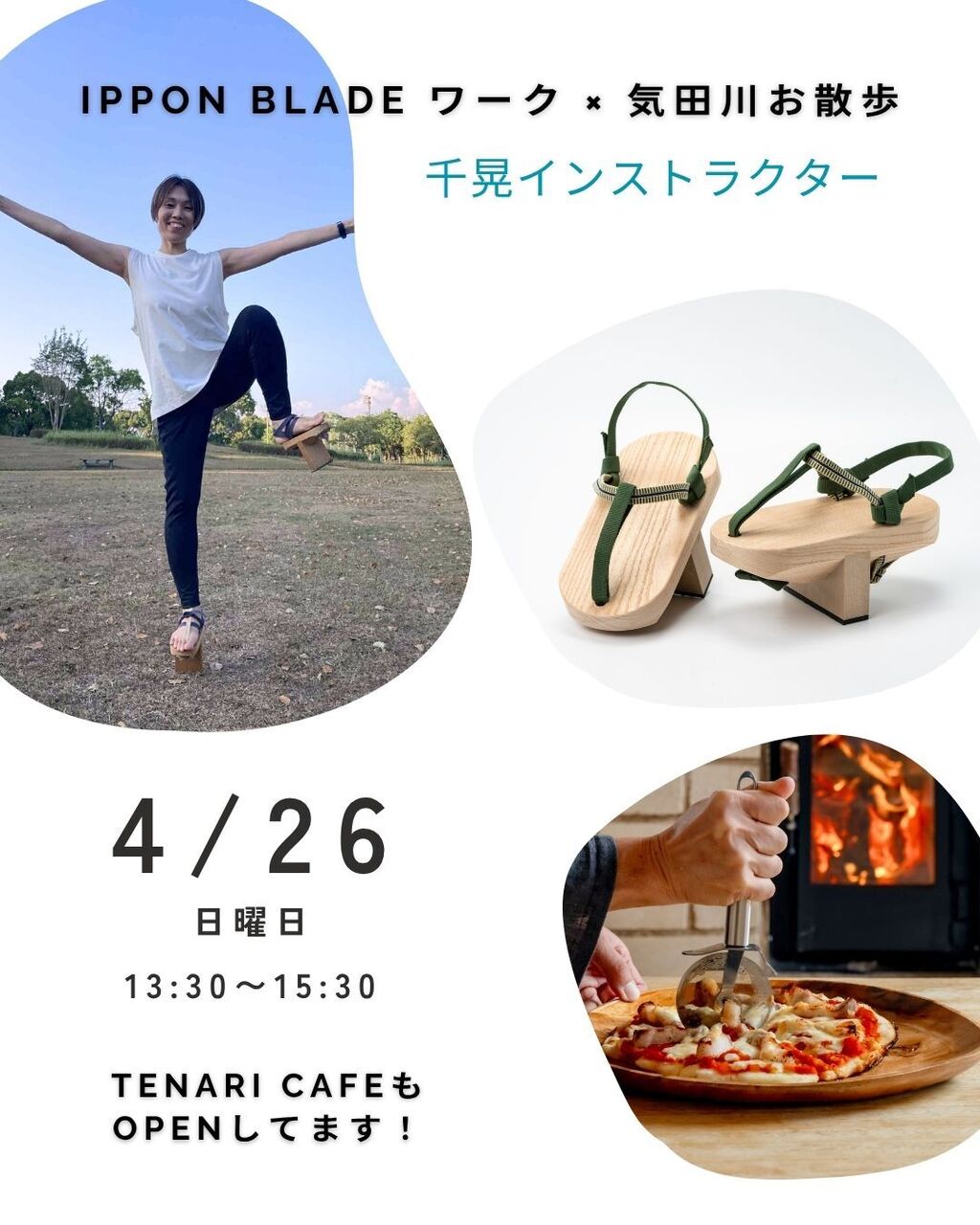 身体が喜ぶ時間、始めよう！「ippon blade ワーク × 気田川お散歩」千晃インストラクター