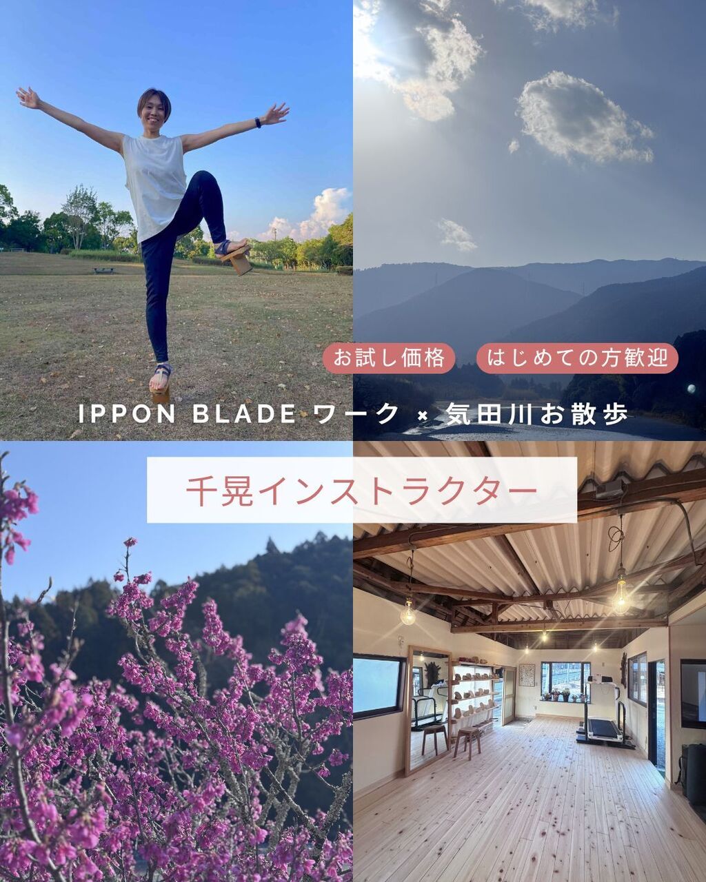 身体が喜ぶ時間、始めよう!「ippon blade ワーク × 気田川お散歩」千晃インストラクター