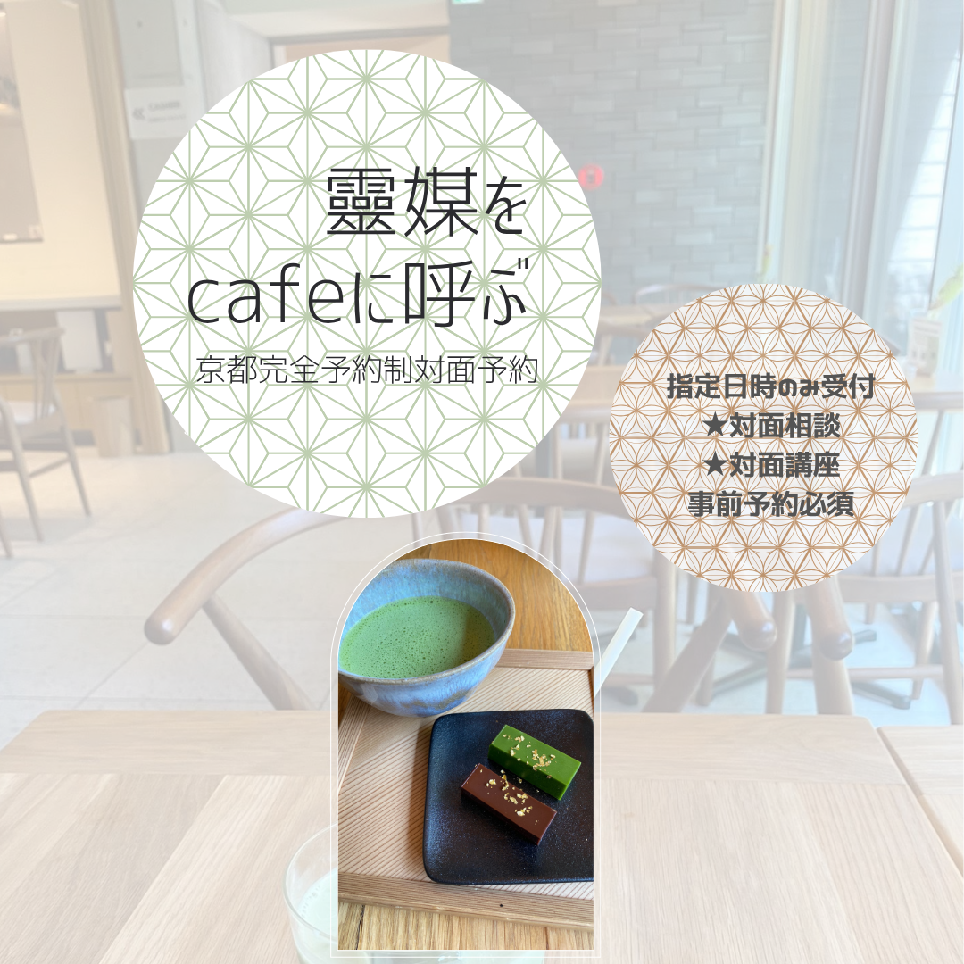 【京都/お祓いしない霊媒師】移動する願いを叶えるミセ★西陣の拝み屋対面予約表