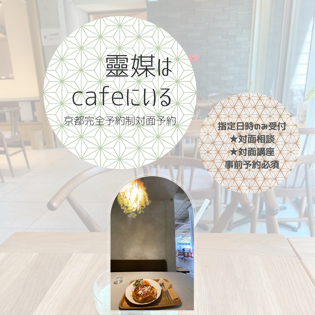 【京都/お祓いしない霊媒師】移動する願いを叶えるミセ★西陣の拝み屋対面予約表