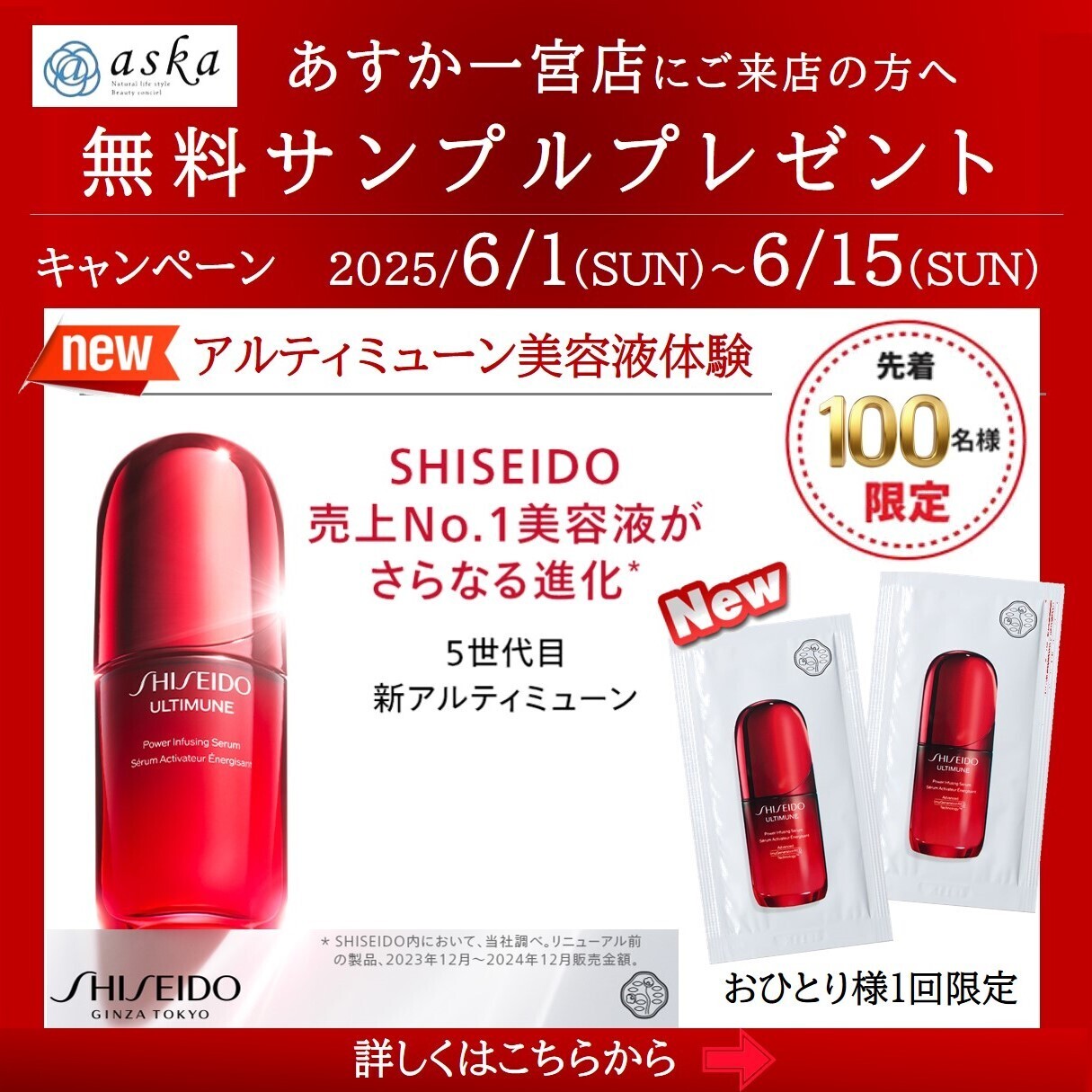 あすか一宮店｜人気の美容液「アルティミューンサンプルプレゼント」