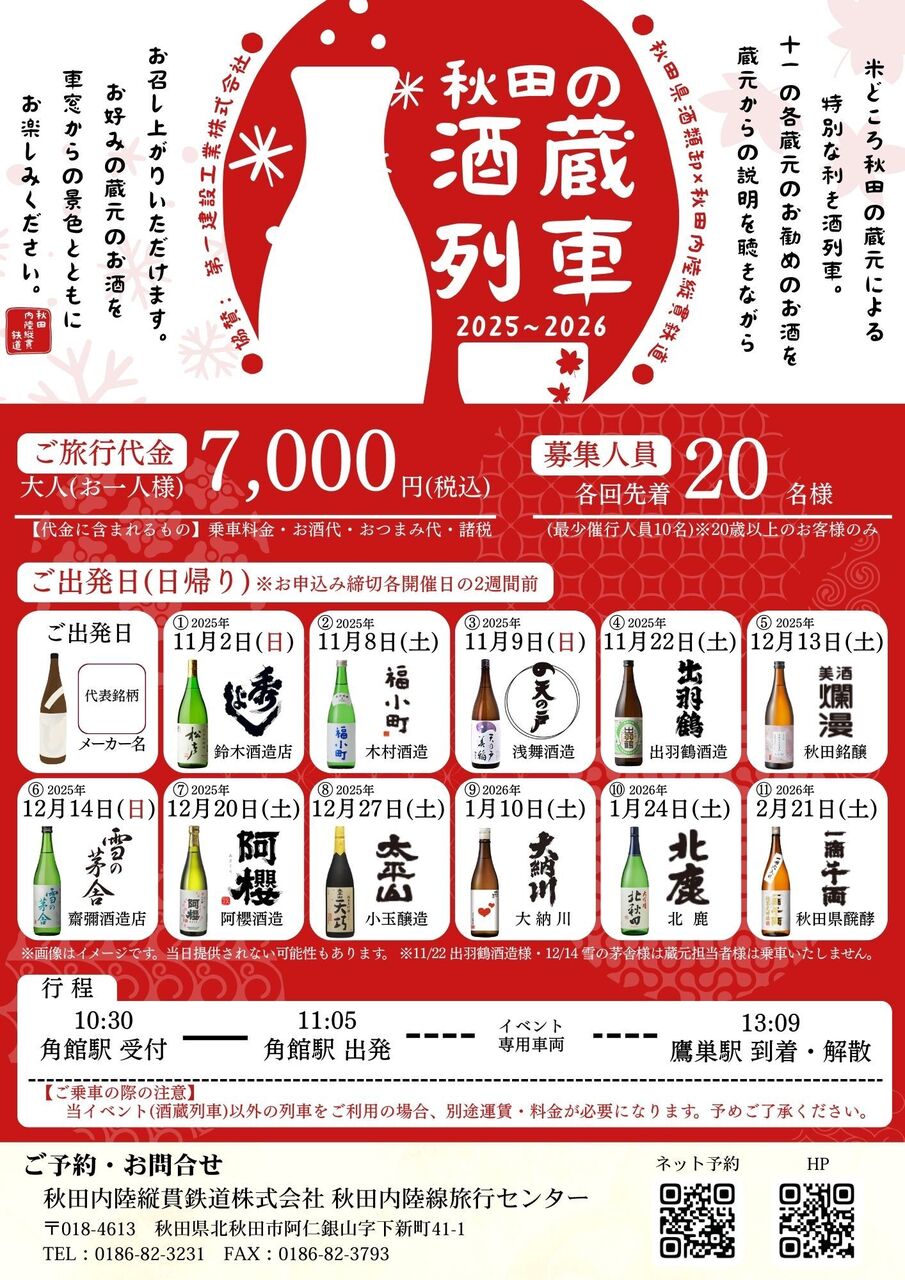 ◆おとなのみ◆秋田の酒蔵列車 酒どころ秋田の蔵元による特別なきき酒列車（企画R7-7）