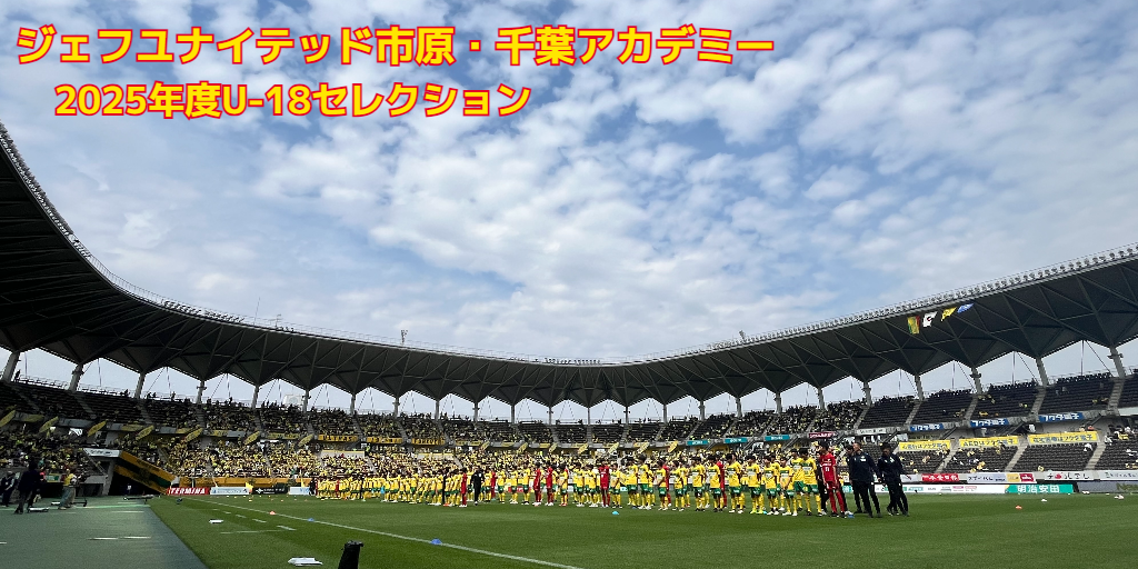 2025年度 ジェフ千葉U-18セレクション