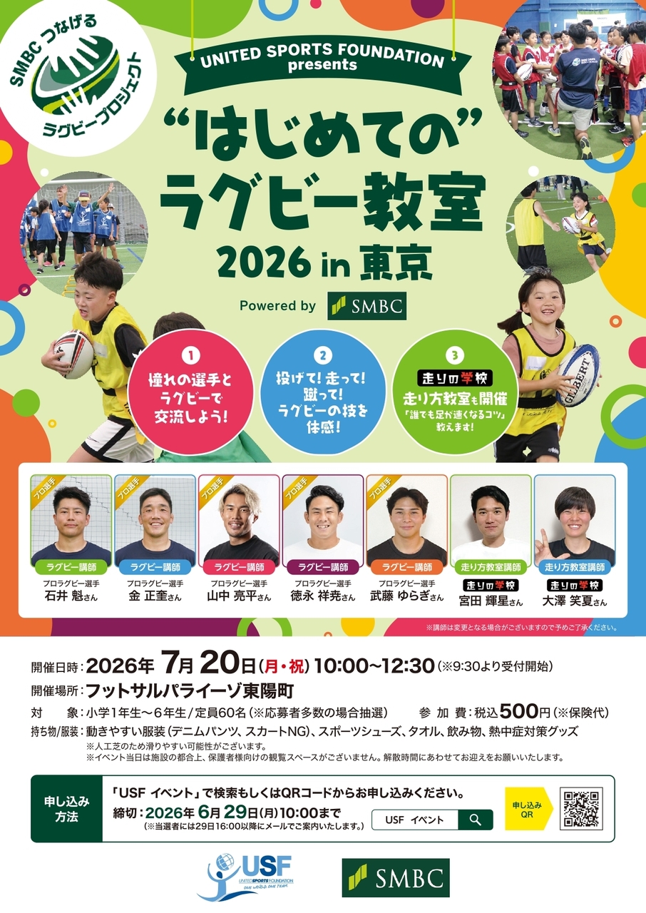 USF Presents ”はじめての”ラグビー教室 2026 in 東京 Powered by SMBC