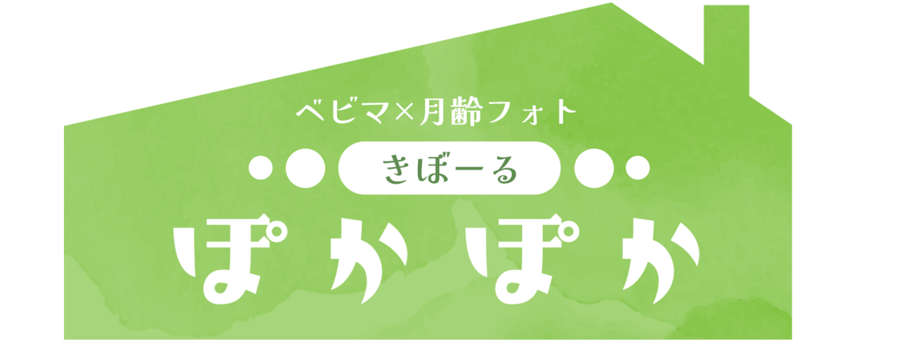 ぽかぽか in きぼーる