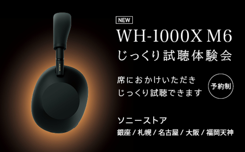WH-1000XM6　じっくり試聴体験会