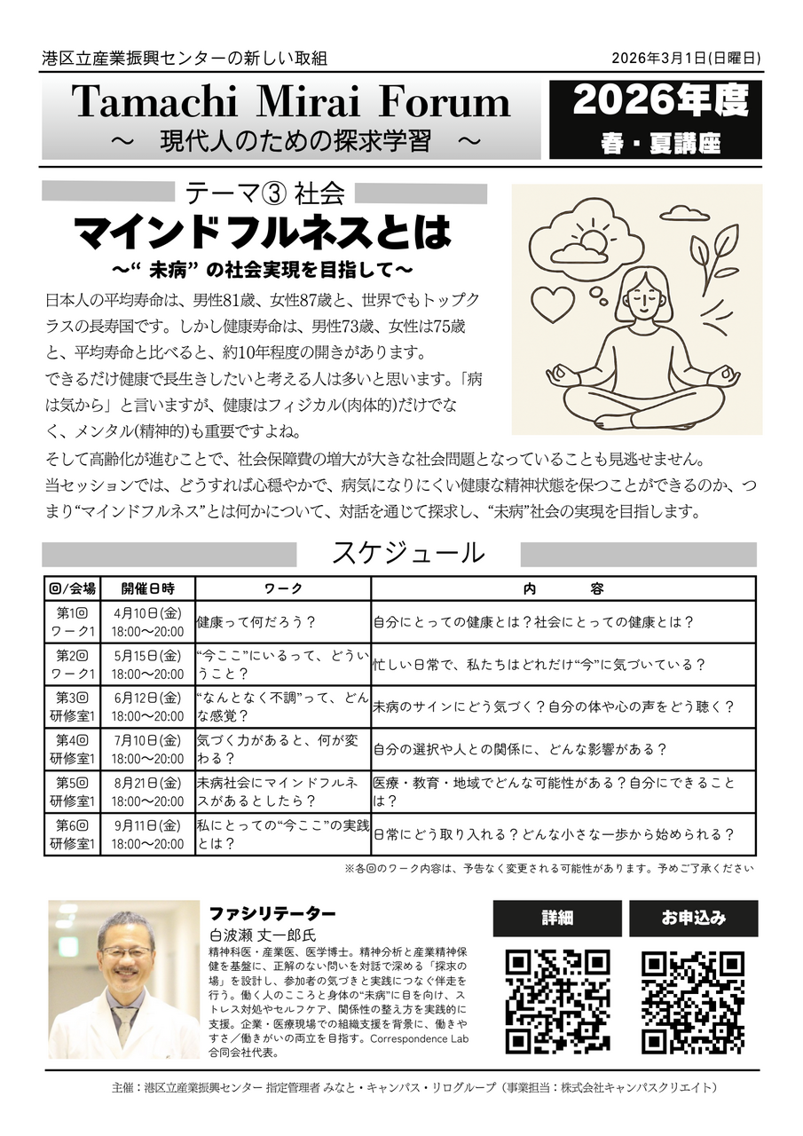 Tamachi Mirai Forum『マインドフルネスとは』～ “未病”の社会実現を目指して ～
