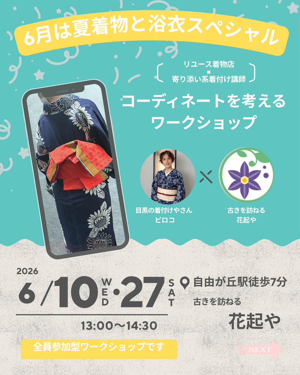 【6月夏着物と浴衣スペシャル】コーディネートを考える ワークショップ