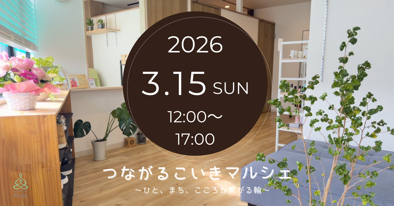 つながるこいきマルシェ～ひと・まち・こころがつながる輪～