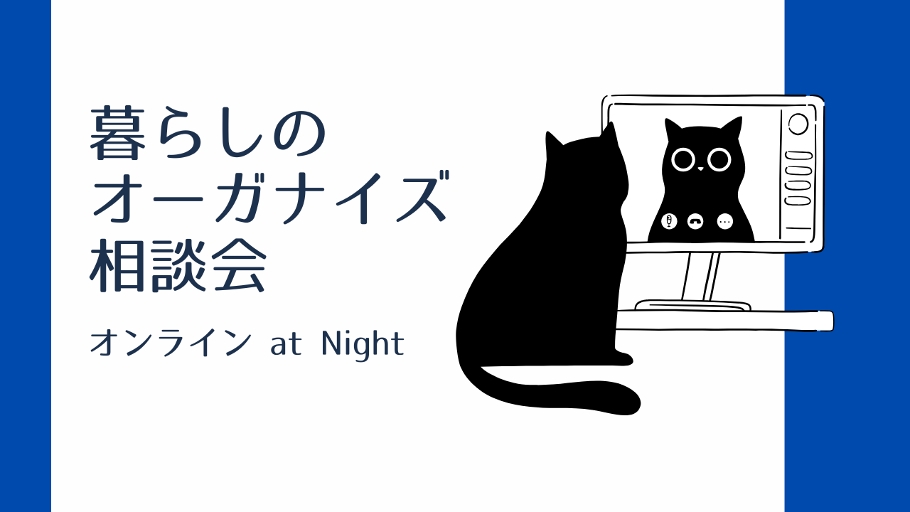 【初めての方はこちらから】暮らしのオーガナイズ相談会 - 夜間のご相談はこちらから