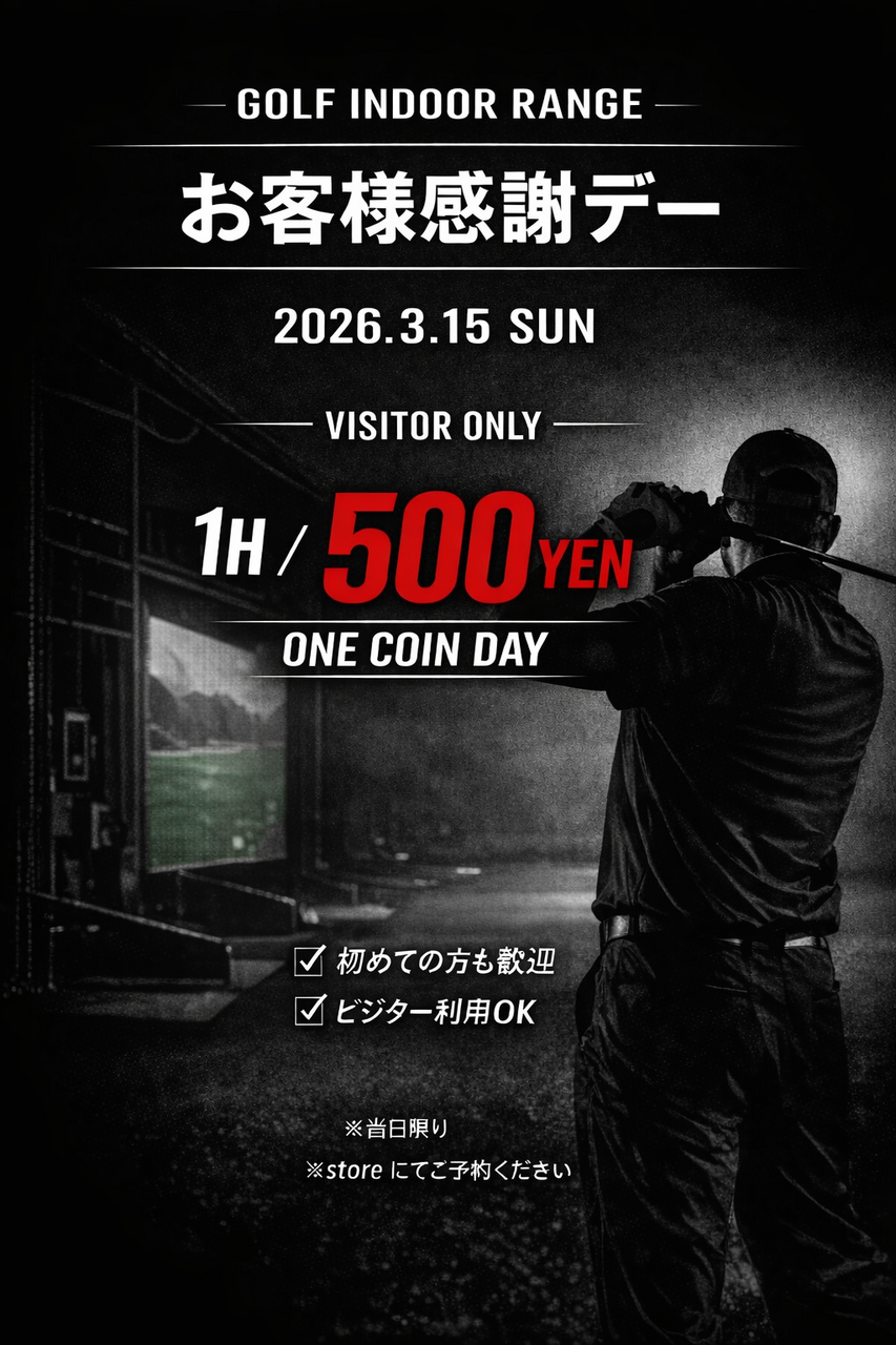 お客様感謝デー　3/15(日)　ビジター打席ワンコインデー【ｺｰﾄﾞ11】