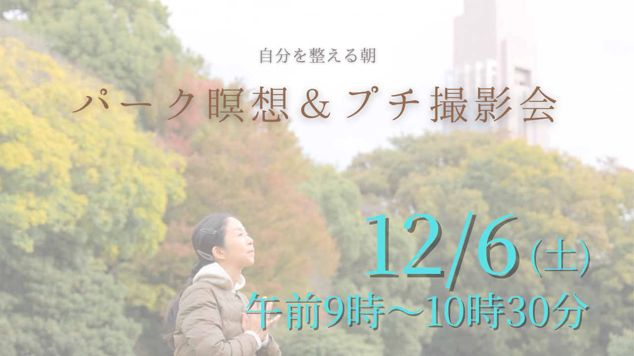 自然に帰ろう　パーク瞑想＆プチ撮影会