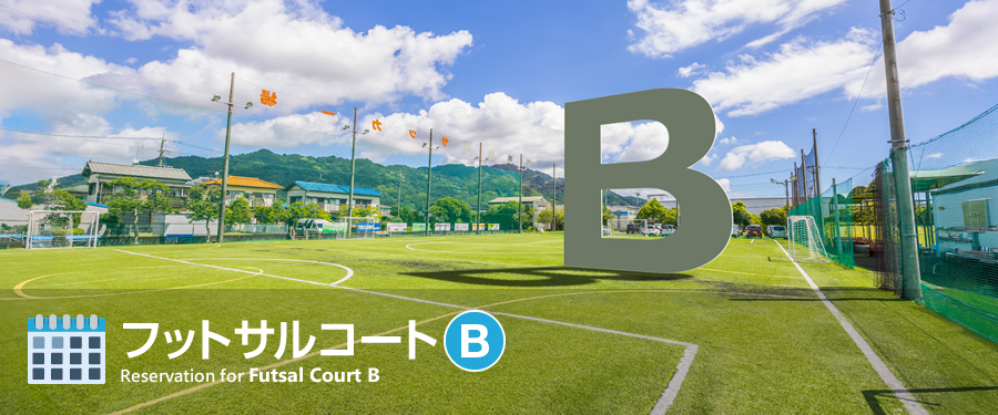 フットサルコート【B】予約