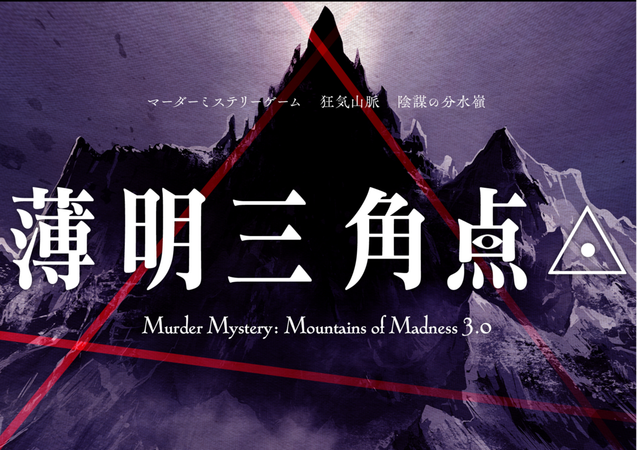 【大塚店】狂気山脈 3.0 薄明三角点（第３弾）