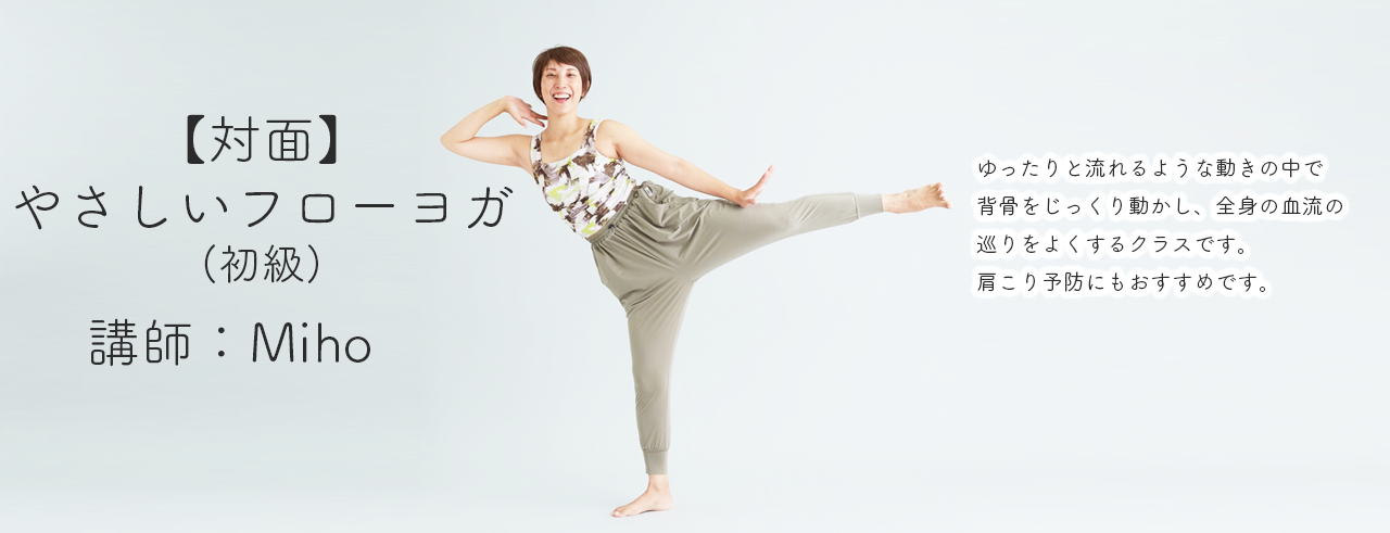 TAK0001:やさしいフローヨガ Miho　✼毎週木曜14:00- (75分)