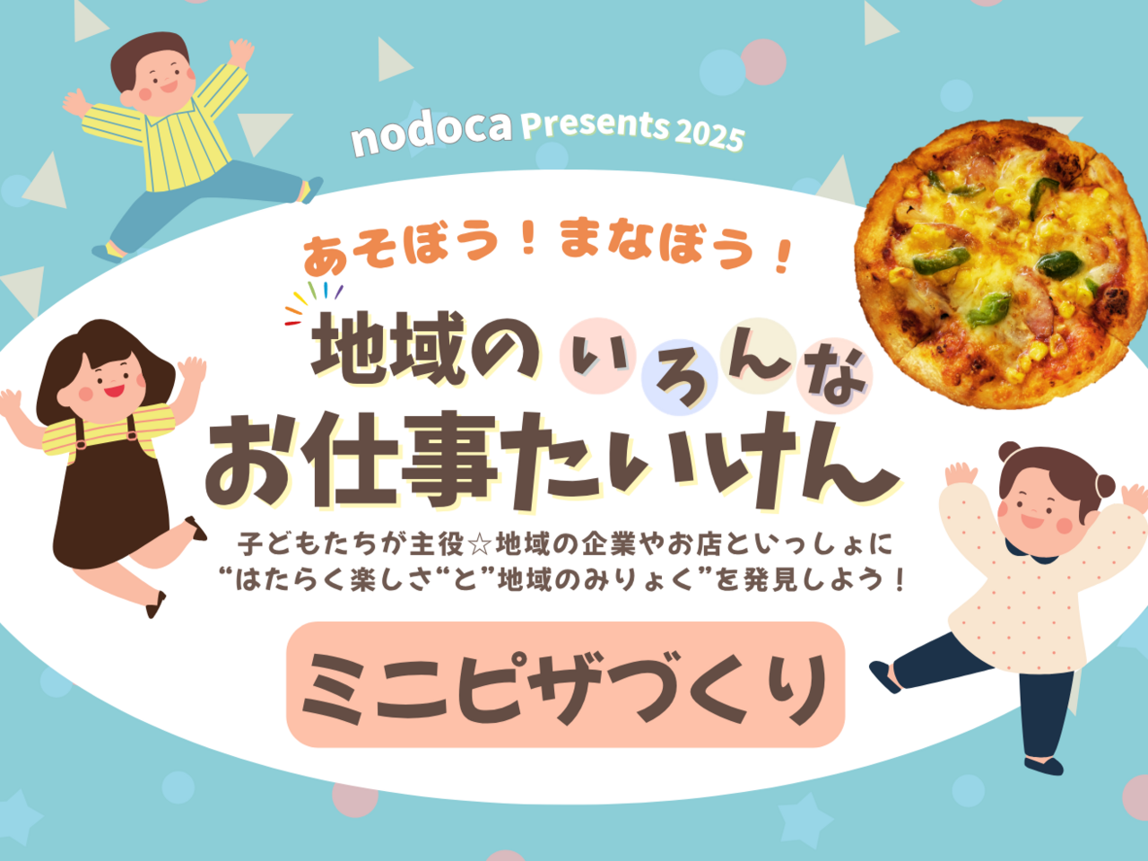 お仕事たいけん　ミニピザ作り