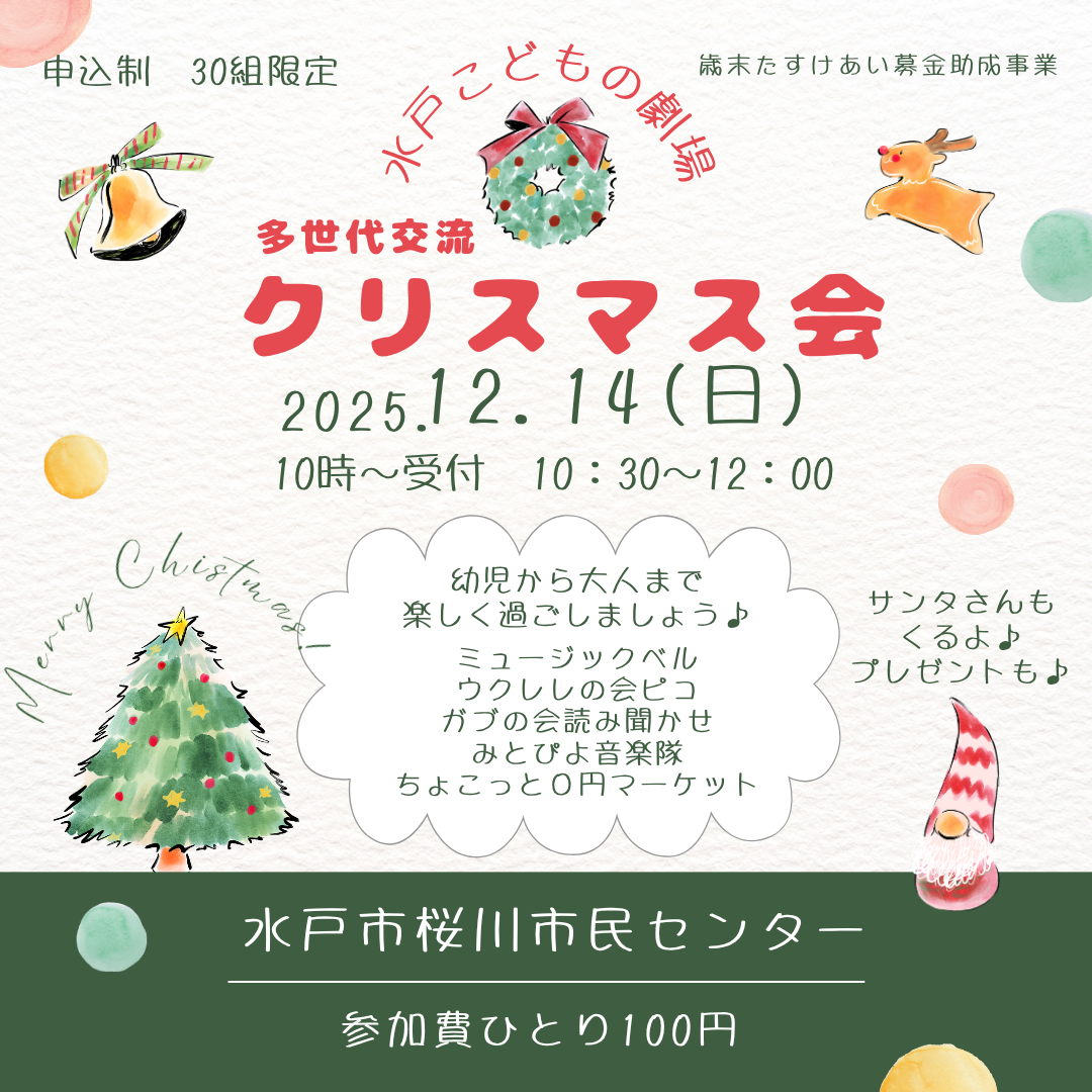 水戸こどもの劇場クリスマス会