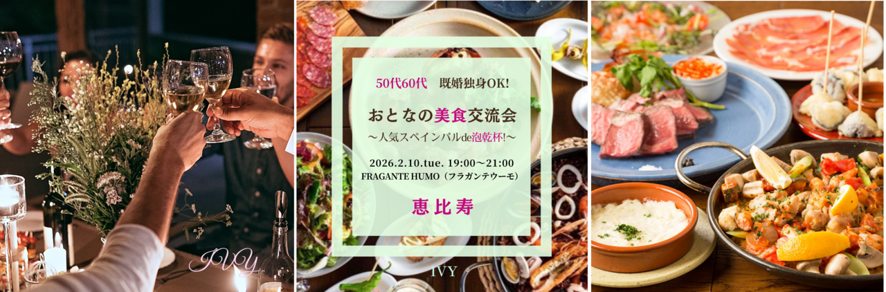 【男性】恵比寿 2/10(火) 50代60代・既婚＆独身OK!《人気★スペインバルde泡乾杯♪》おとなの美食交流会♪