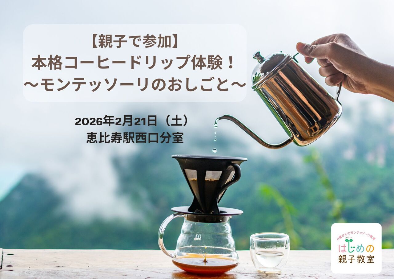 2/21（土）親子で参加　本格コーヒードリップ体験！〜モンテッソーリのおしごと〜【恵比寿駅西口分室】
