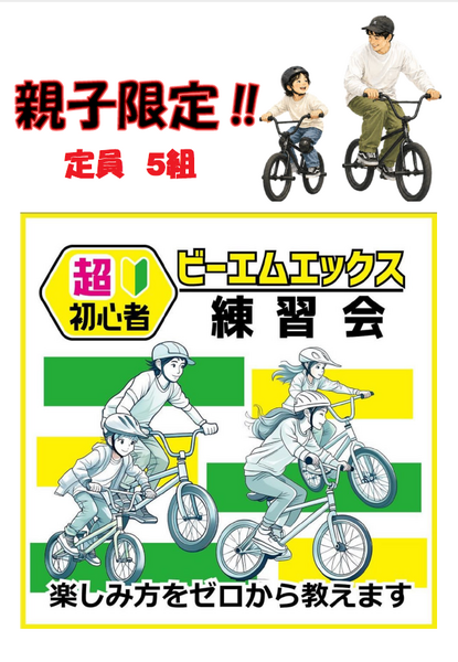 親子限定体験会】BMX