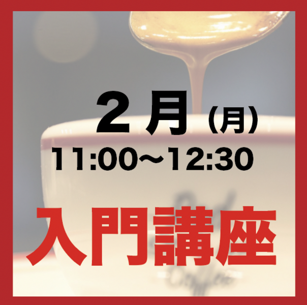 2月「月曜11:00-12:30」入門ラテアート講座