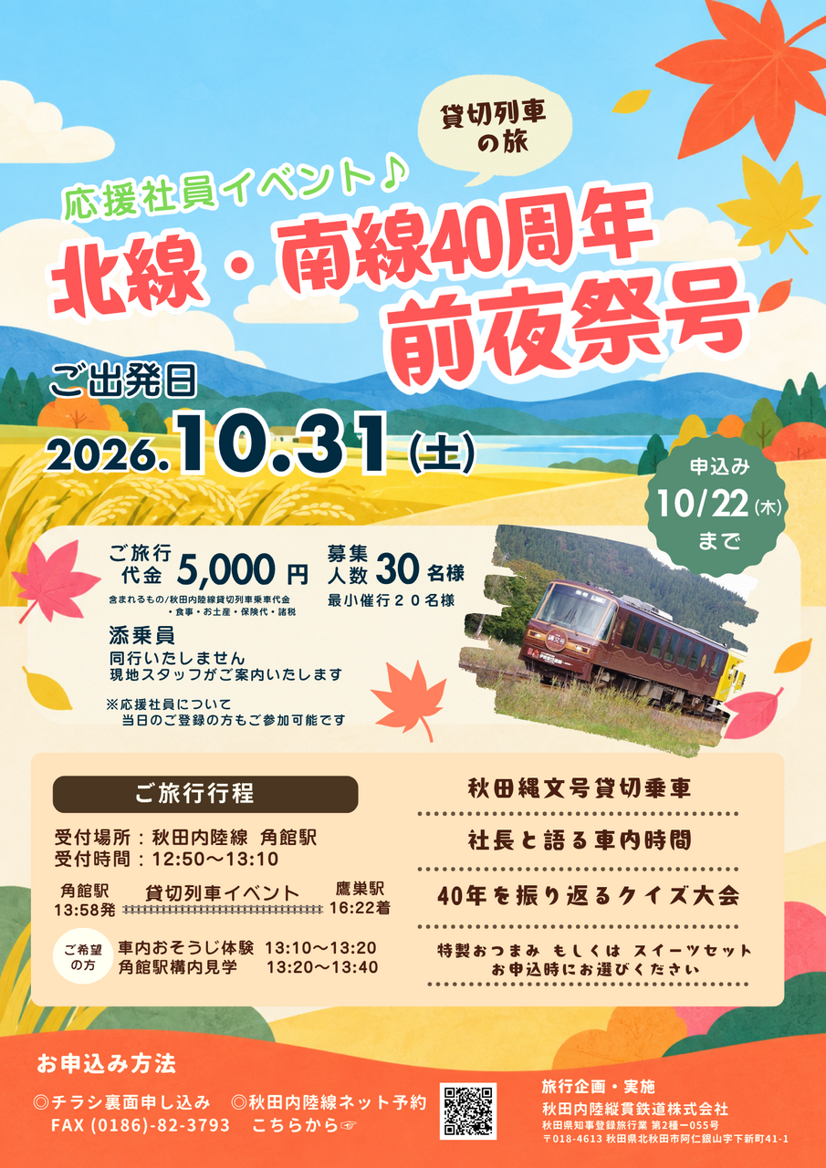 秋田内陸縦貫鉄道株式会社 秋田内陸線旅行センターの予約サービス