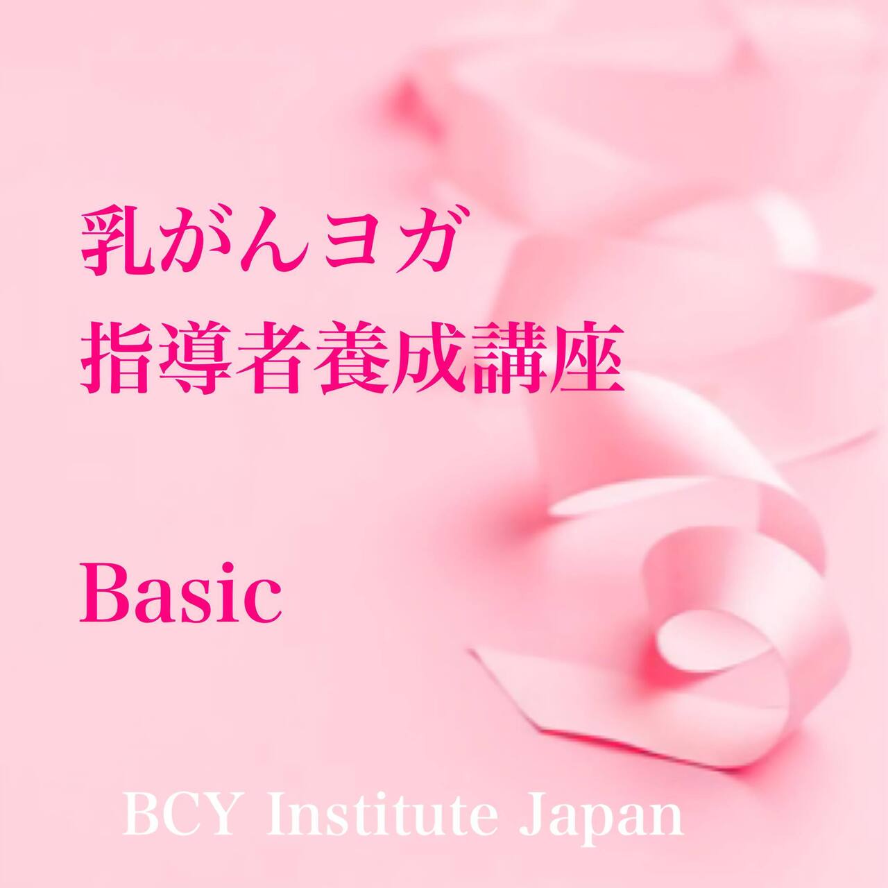 2026.1.24【東京都中野区】乳がんヨガ指導者養成講座(ベーシック):高野裕子先生