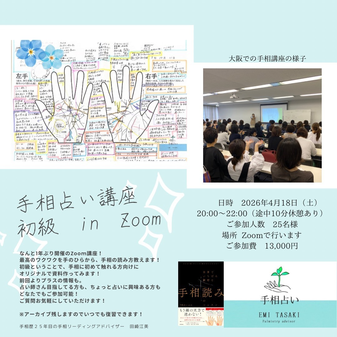 【イベント】Zoom手相占い講座初級 4月18日