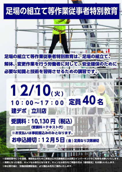 立川店】足場の組立等作業従事者特別教育