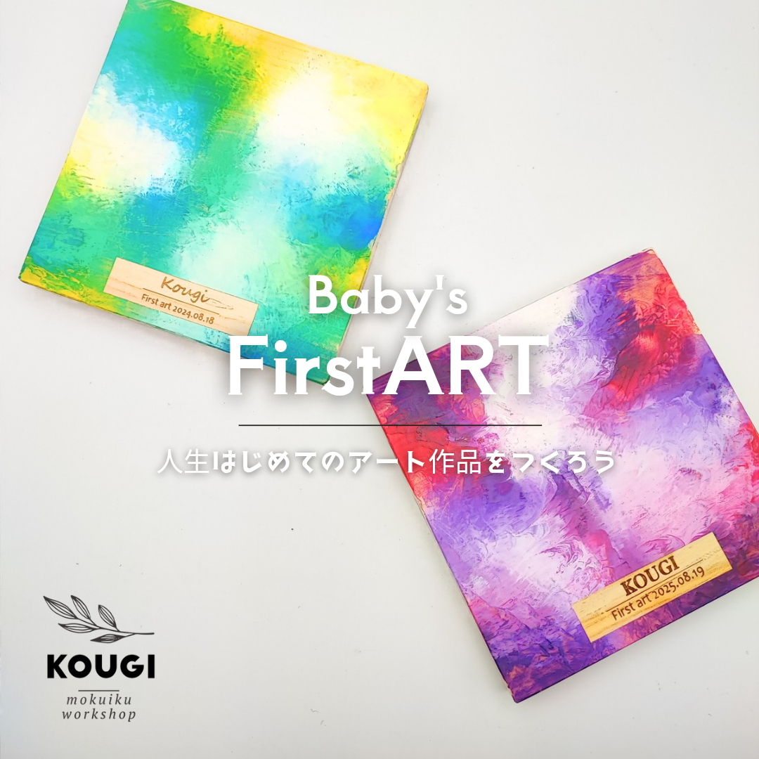 【2/2.3/2】KOUGIのファーストアート会・１歳じゃなくてもOK