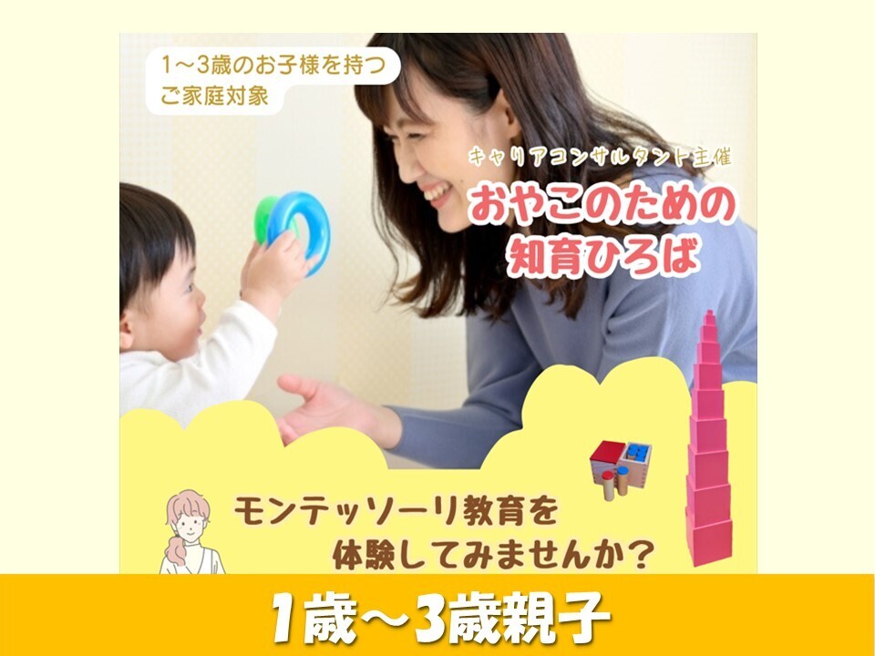 おやこのための『知育ひろば』　＜キャリアコンサルタント主催＞