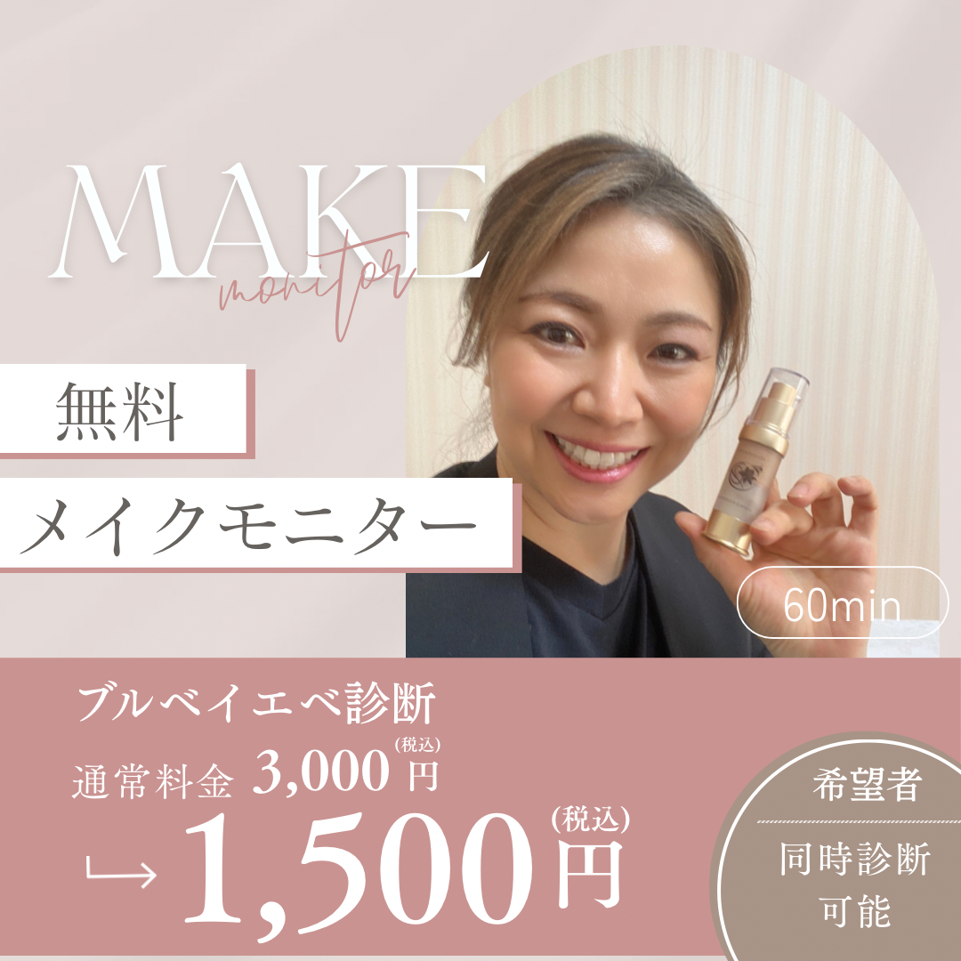 メイクモニター（無料）