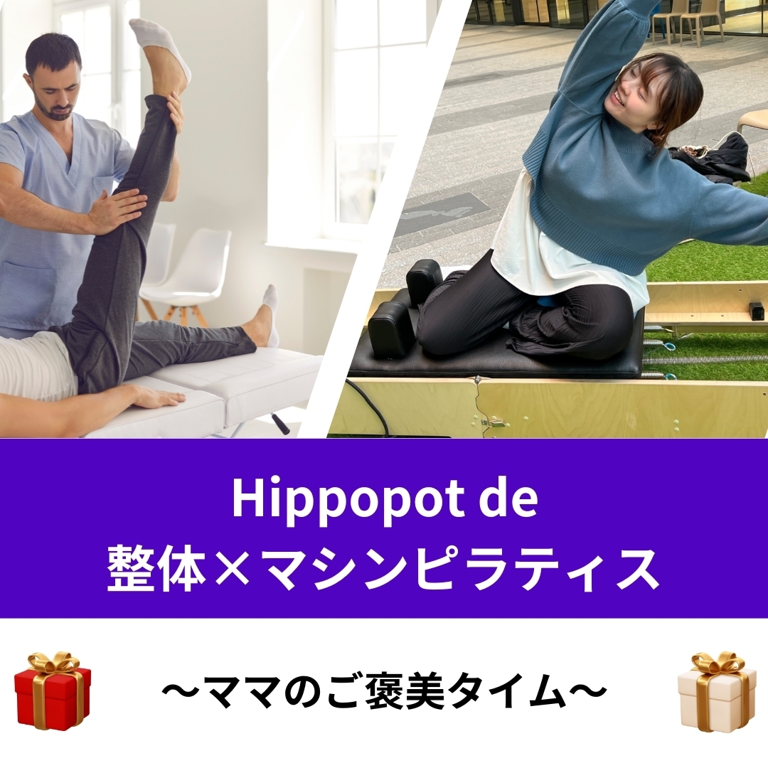 2/17(火) Hippopot de 整体×マシンピラティス 〜カラダ整う、ママのご褒美タイム〜