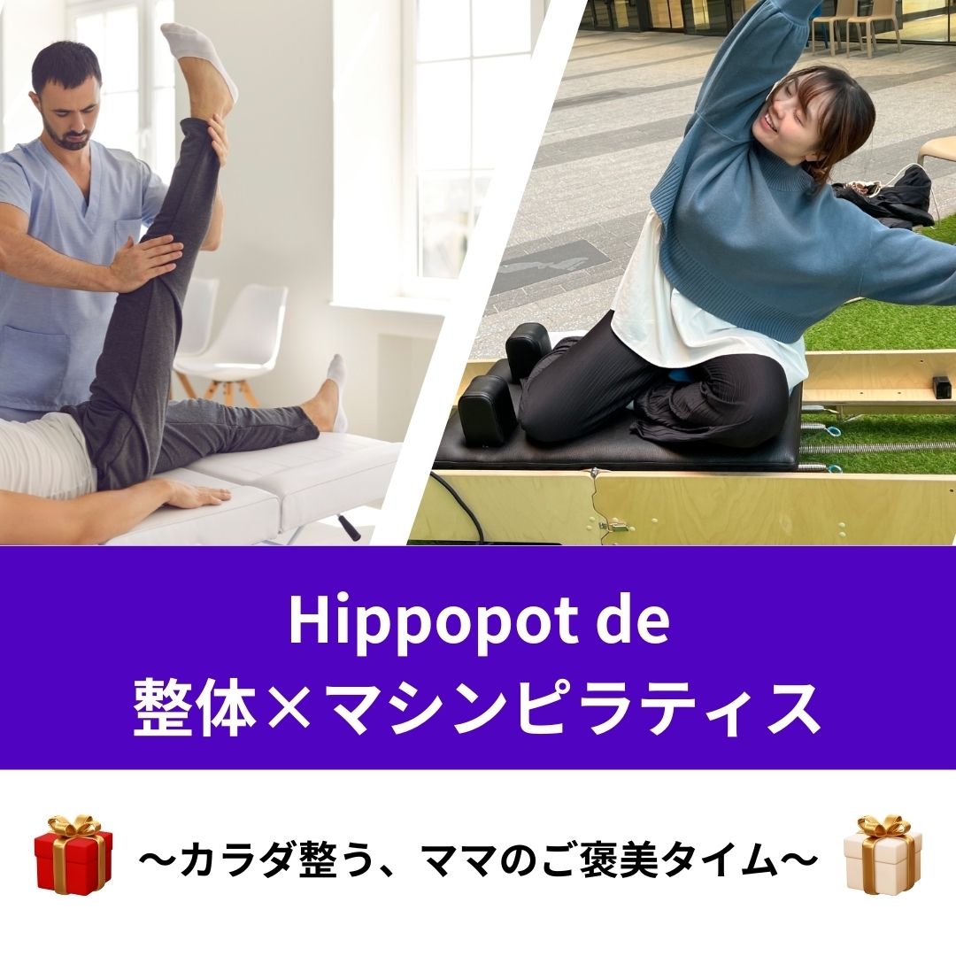 2/17(火) Hippopot de 整体×マシンピラティス 〜カラダ整う、ママのご褒美タイム〜