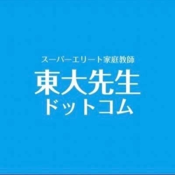 【家庭教師】担当：プロフェッショナル講師