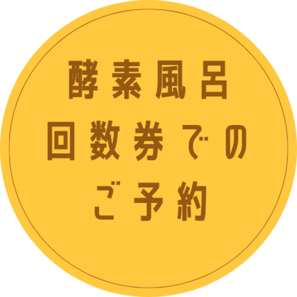 酵素温浴【回数券】でのご予約はこちら